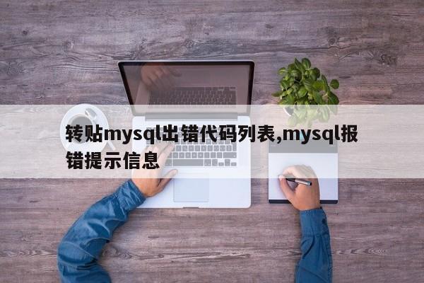 转贴mysql出错代码列表,mysql报错提示信息