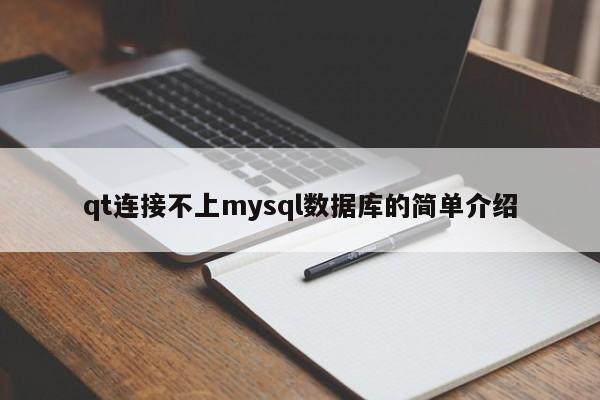 qt连接不上mysql数据库的简单介绍