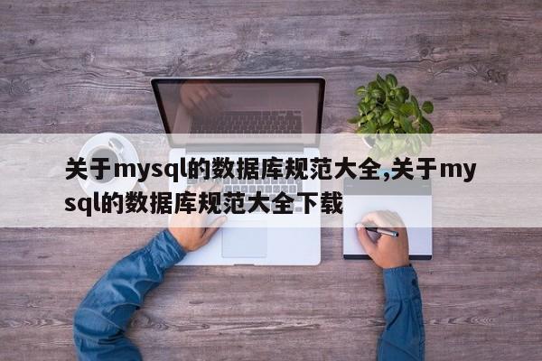 关于mysql的数据库规范大全,关于mysql的数据库规范大全下载