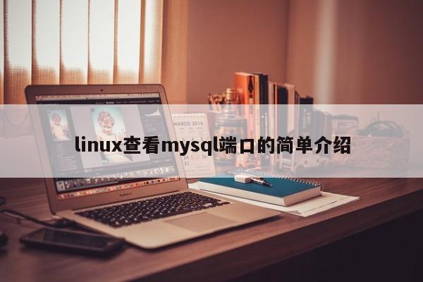 linux查看mysql端口的简单介绍