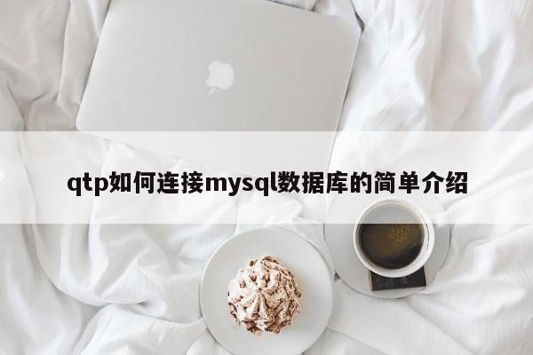 qtp如何连接mysql数据库的简单介绍