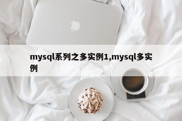 mysql系列之多实例1,mysql多实例