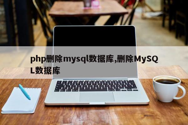 php删除mysql数据库,删除MySQL数据库