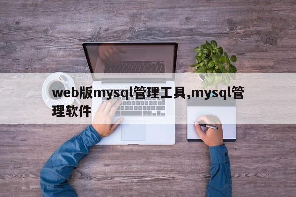 web版mysql管理工具,mysql管理软件