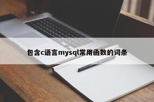 包含c语言mysql常用函数的词条