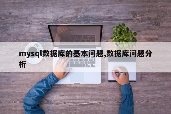 mysql数据库的基本问题,数据库问题分析