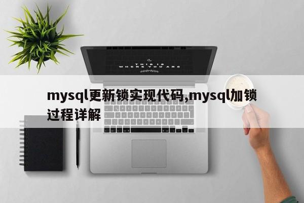 mysql更新锁实现代码,mysql加锁过程详解