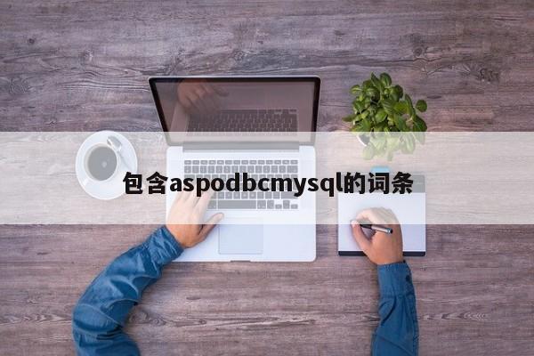 包含aspodbcmysql的词条