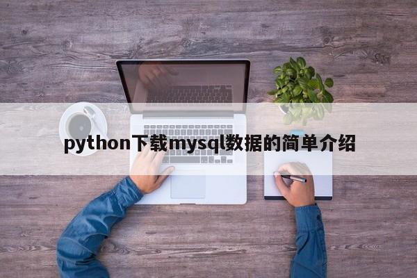 python下载mysql数据的简单介绍