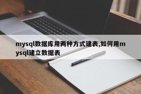 mysql数据库用两种方式建表,如何用mysql建立数据表