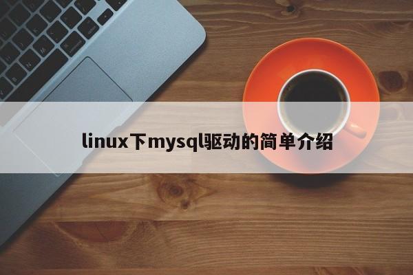 linux下mysql驱动的简单介绍
