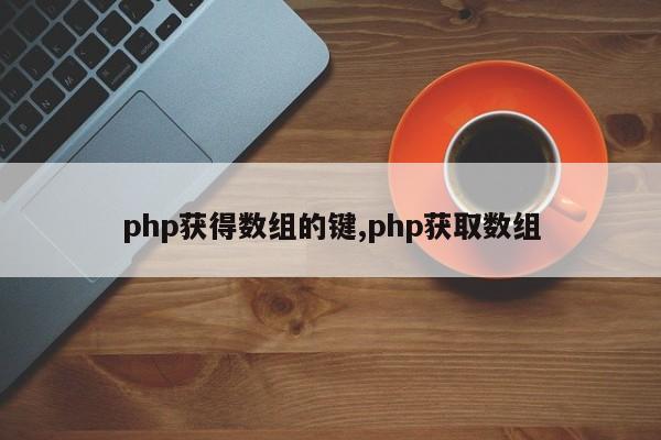 php获得数组的键,php获取数组