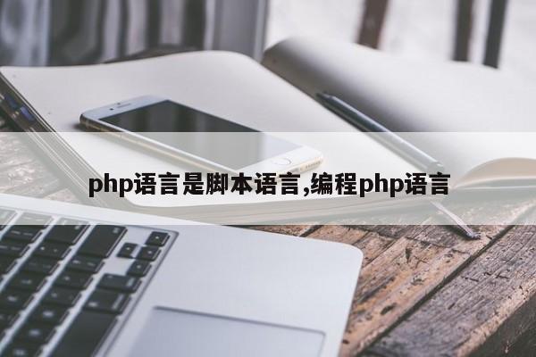 php语言是脚本语言,编程php语言