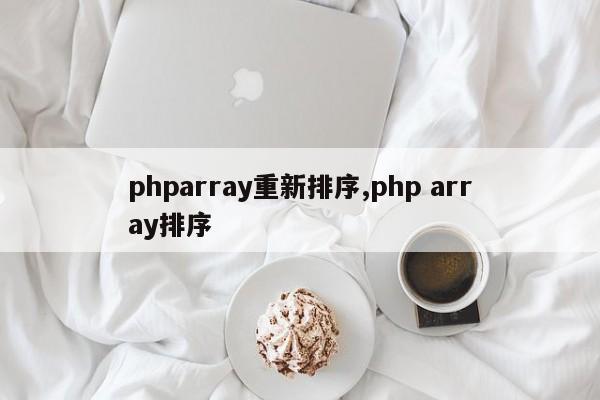 phparray重新排序,php array排序