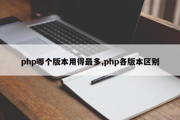 php哪个版本用得最多,php各版本区别