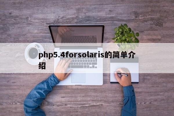 php5.4forsolaris的简单介绍