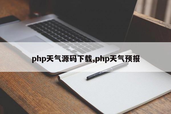 php天气源码下载,php天气预报