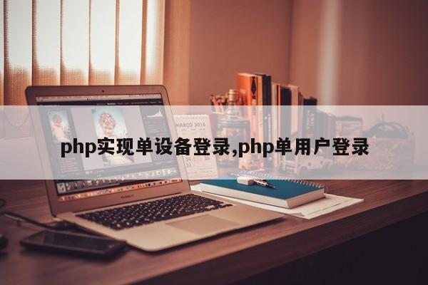 php实现单设备登录,php单用户登录