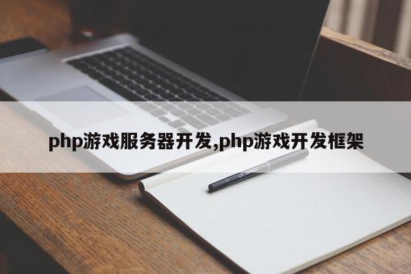php游戏服务器开发,php游戏开发框架