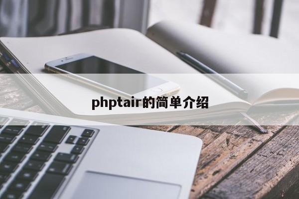 phptair的简单介绍