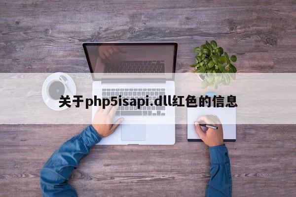 关于php5isapi.dll红色的信息