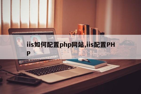 iis如何配置php网站,iis配置PHP