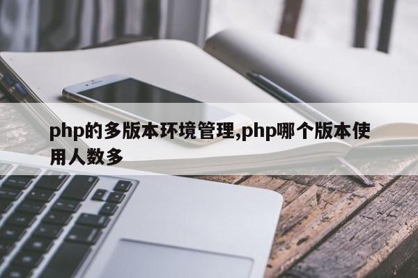 php的多版本环境管理,php哪个版本使用人数多