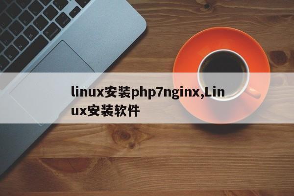 linux安装php7nginx,Linux安装软件