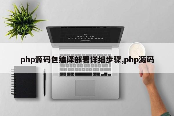 php源码包编译部署详细步骤,php源码
