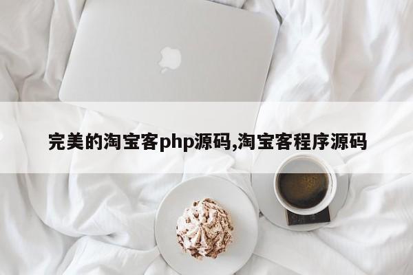 完美的淘宝客php源码,淘宝客程序源码