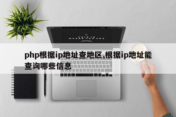 php根据ip地址查地区,根据ip地址能查询哪些信息