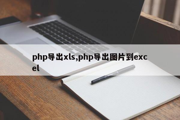 php导出xls,php导出图片到excel