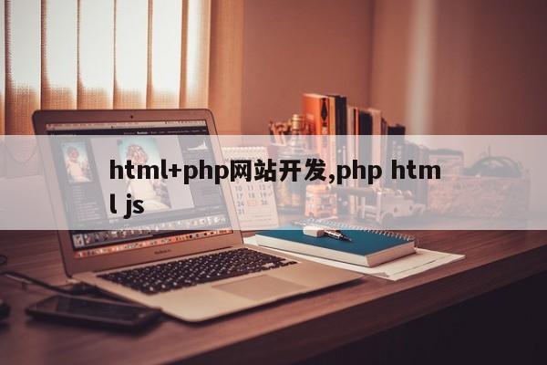 html+php网站开发,php html js