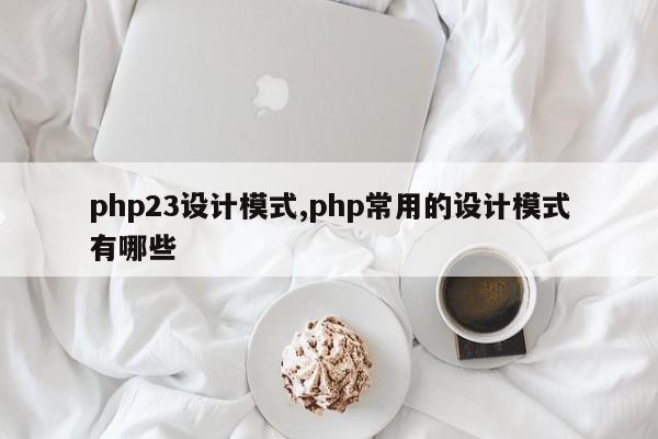 php23设计模式,php常用的设计模式有哪些