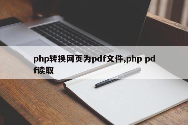php转换网页为pdf文件,php pdf读取