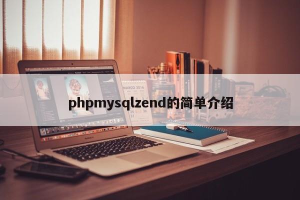 phpmysqlzend的简单介绍