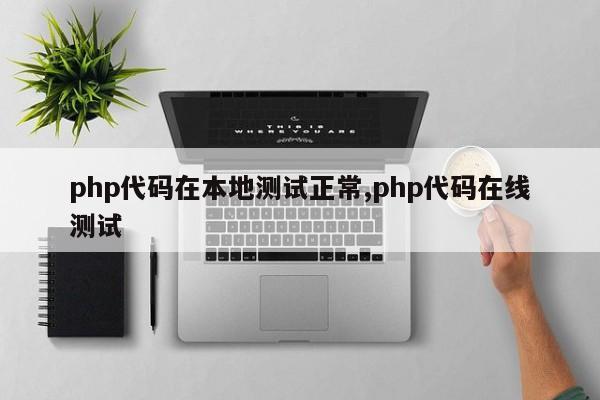 php代码在本地测试正常,php代码在线测试