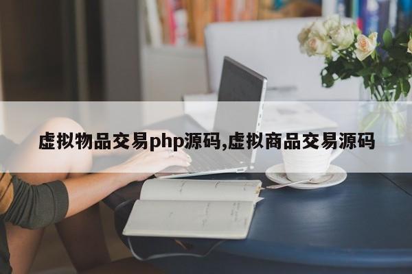 虚拟物品交易php源码,虚拟商品交易源码