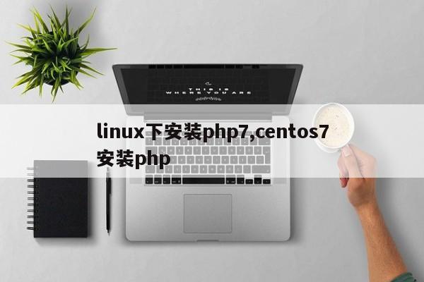 linux下安装php7,centos7安装php