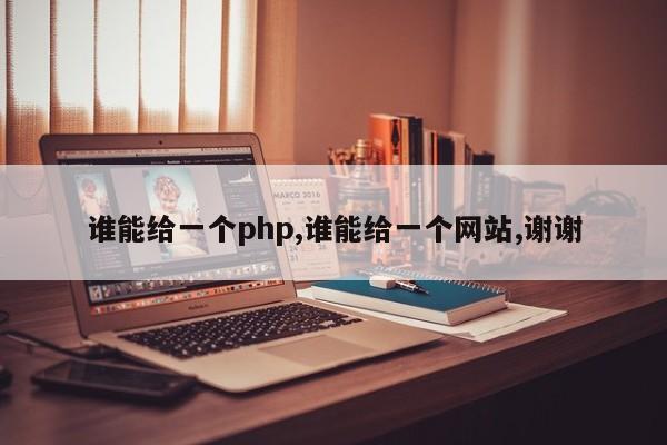 谁能给一个php,谁能给一个网站,谢谢