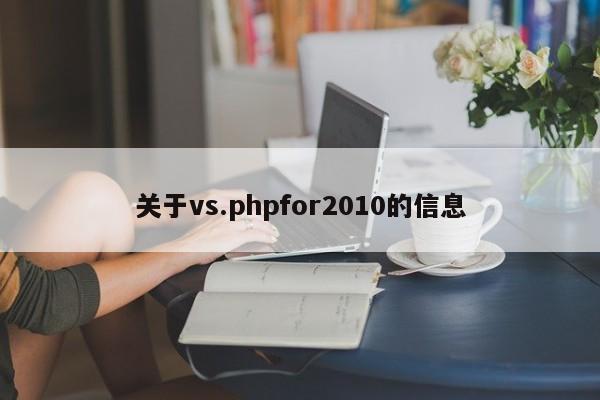 关于vs.phpfor2010的信息