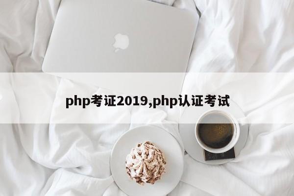 php考证2019,php认证考试