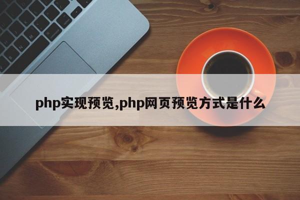 php实现预览,php网页预览方式是什么