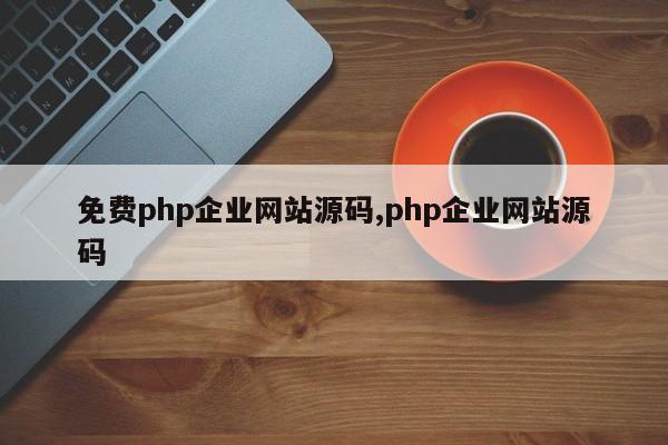 免费php企业网站源码,php企业网站源码