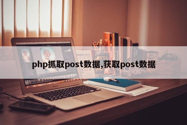 php抓取post数据,获取post数据