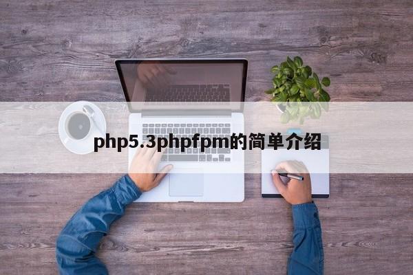 php5.3phpfpm的简单介绍