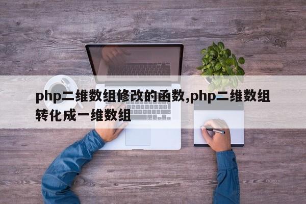 php二维数组修改的函数,php二维数组转化成一维数组