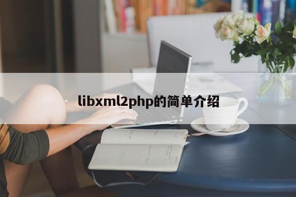 libxml2php的简单介绍