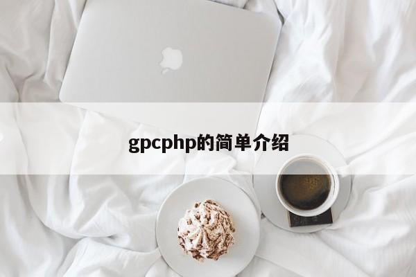 gpcphp的简单介绍
