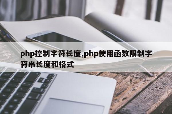 php控制字符长度,php使用函数限制字符串长度和格式
